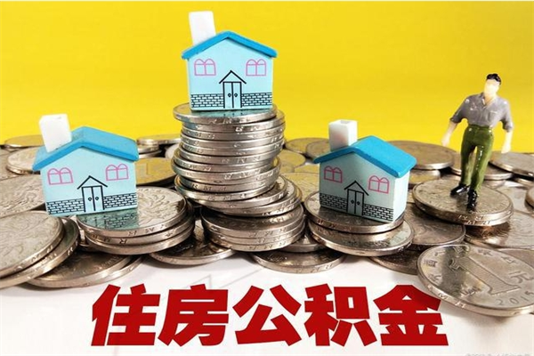 黄石离职公积金可以取钱吗（离职住房公积金可以提现吗）