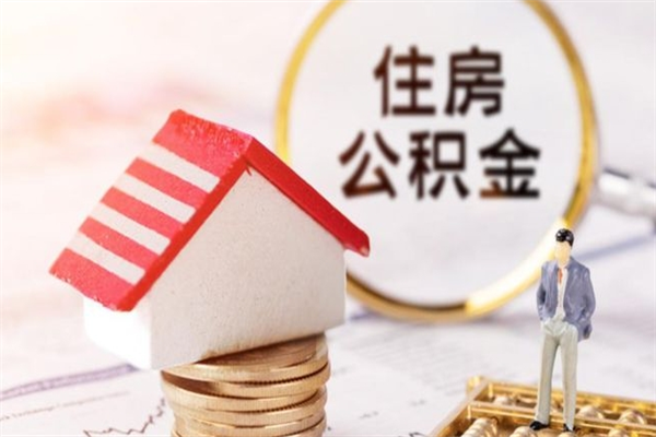 黄石个人辞职了住房公积金如何提（2021年我辞职了公积金怎么取）