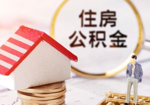 黄石取住房公积金有什么手续（取住房公积金需要什么手续）