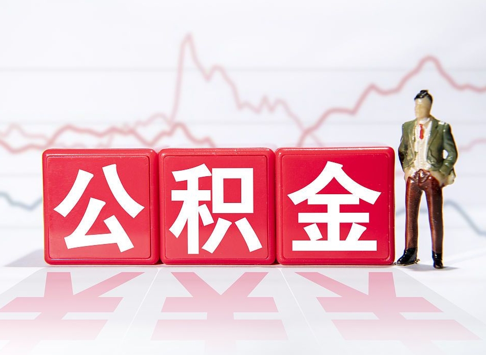 黄石封存以后公积金提（封存以后的公积金怎么取）