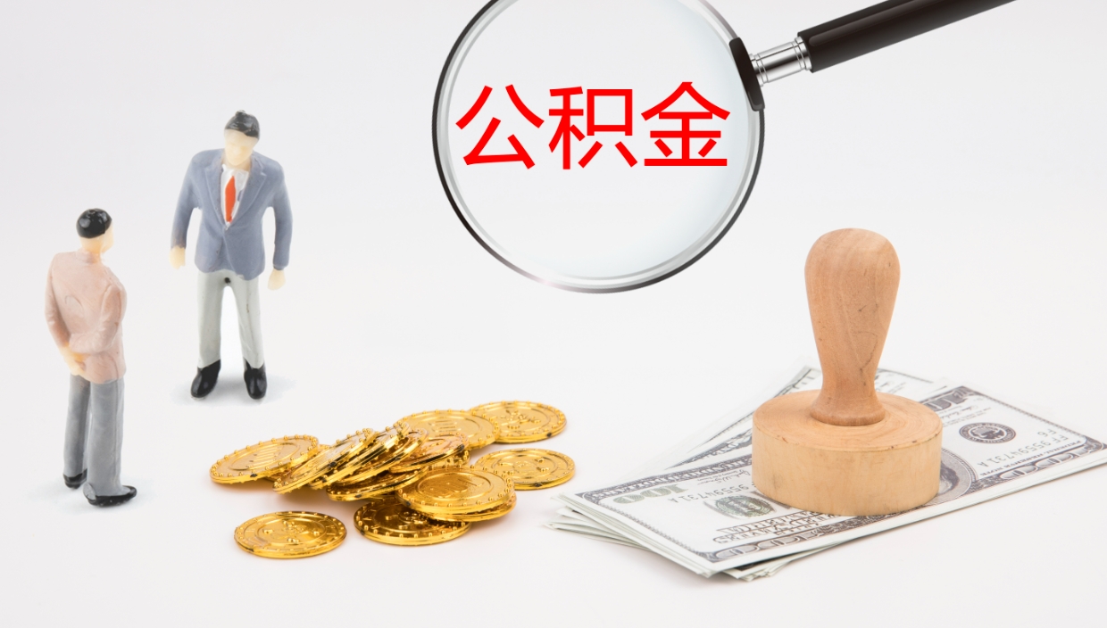 黄石公积金能取出来（公积金能取出来吗怎么取）